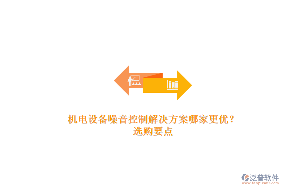 機(jī)電設(shè)備噪音控制解決方案哪家更優(yōu)？.png