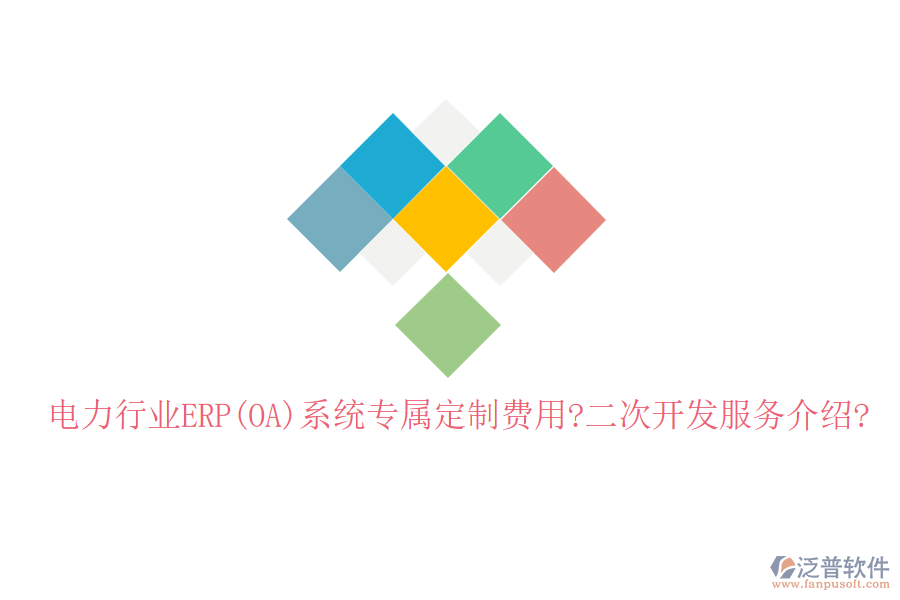 電力行業(yè)ERP(OA)系統(tǒng)專屬定制費用?<a href=http://www.napavibes.com/Implementation/kaifa/ target=_blank class=infotextkey>二次開發(fā)</a>服務(wù)介紹?