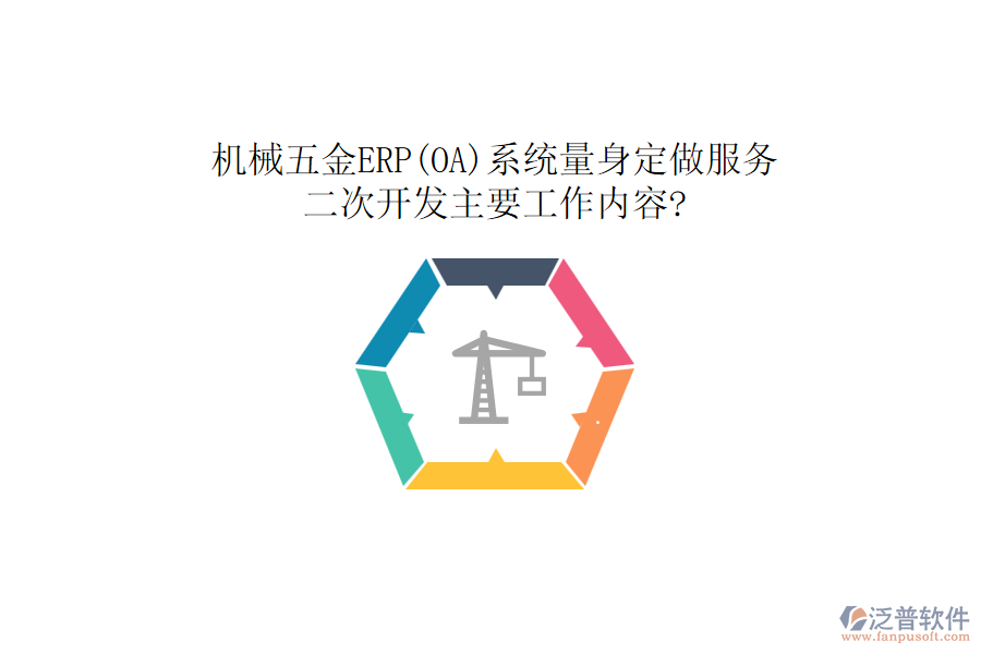 機(jī)械五金ERP(OA)系統(tǒng)量身定做服務(wù)，<a href=http://www.napavibes.com/Implementation/kaifa/ target=_blank class=infotextkey>二次開發(fā)</a>主要工作內(nèi)容?