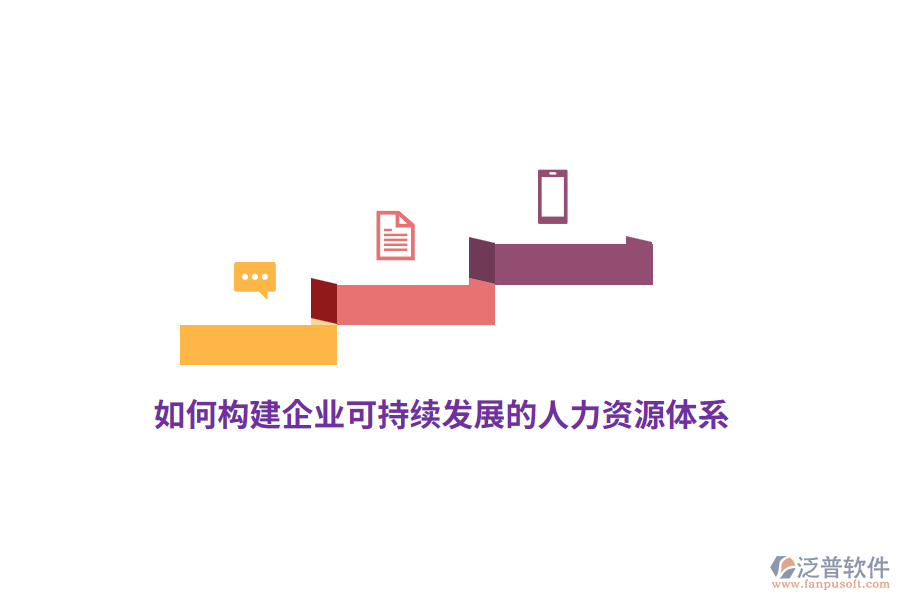 如何構(gòu)建企業(yè)可持續(xù)發(fā)展的人力資源體系？