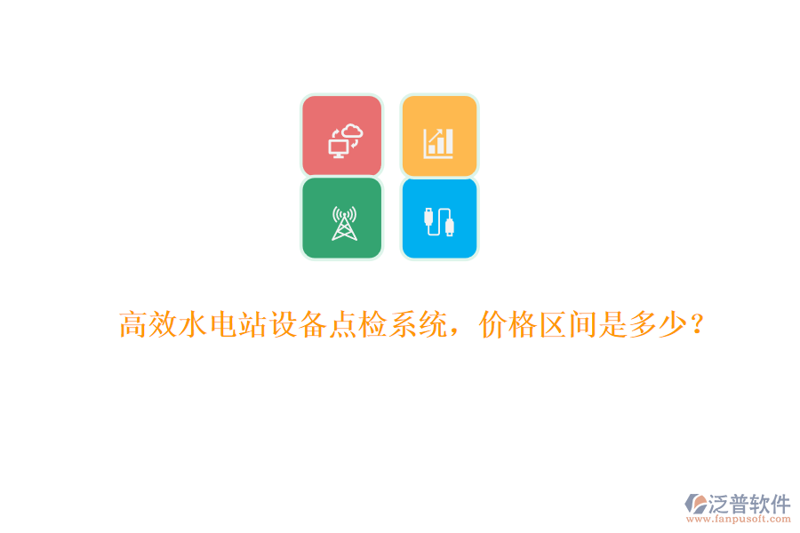 高效水電站設(shè)備點檢系統(tǒng)，價格區(qū)間是多少？