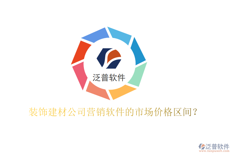 裝飾建材公司營銷軟件的市場價格區(qū)間？