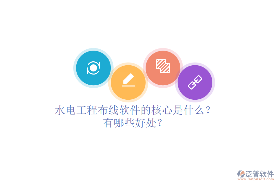 水電工程布線軟件的核心是什么？有哪些好處？