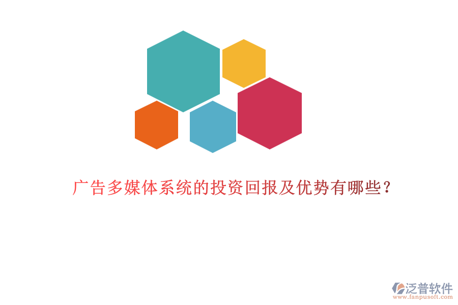 廣告多媒體系統(tǒng)的投資回報(bào)及優(yōu)勢有哪些？