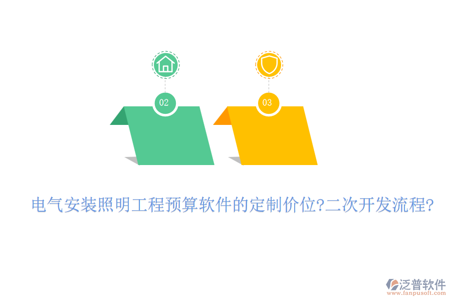 電氣安裝照明工程預(yù)算軟件的定制價(jià)位?<a href=http://www.napavibes.com/Implementation/kaifa/ target=_blank class=infotextkey>二次開(kāi)發(fā)</a>流程?