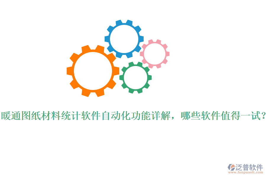 暖通圖紙材料統(tǒng)計軟件自動化功能詳解，哪些軟件值得一試？