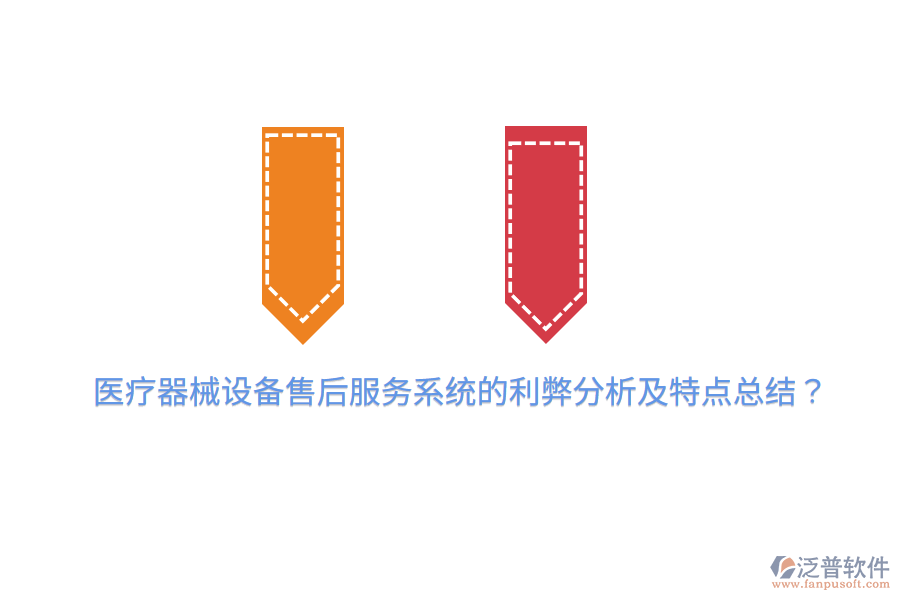 醫(yī)療器械設備售后服務系統的利弊分析及特點總結？