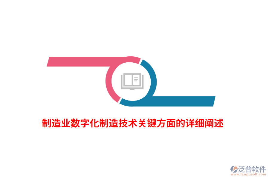 制造業(yè)數(shù)字化制造技術(shù)關(guān)鍵方面的詳細(xì)闡述
