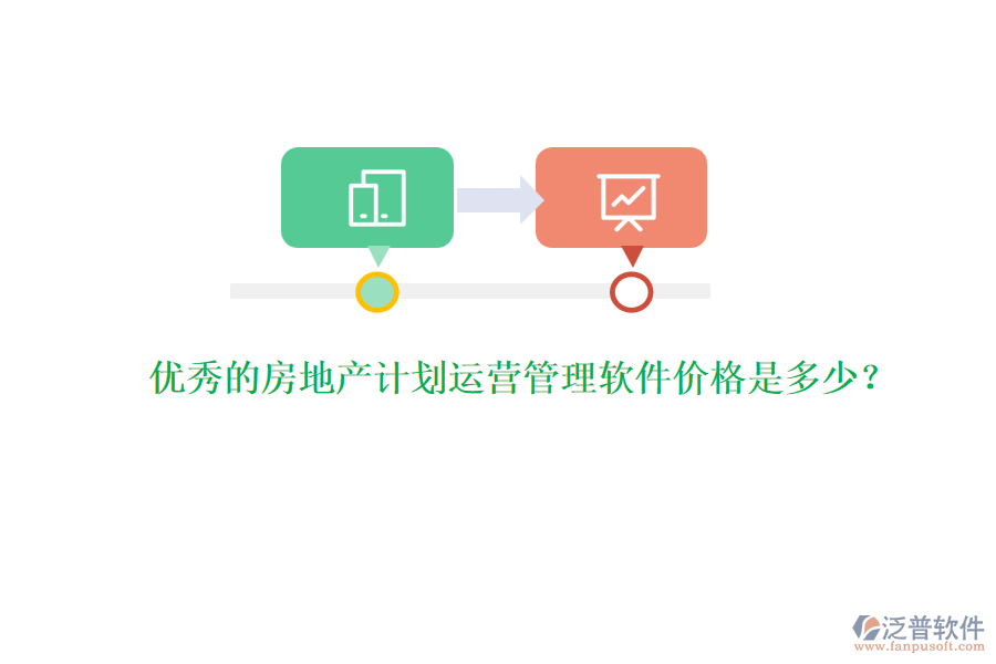 優(yōu)秀的房地產(chǎn)計(jì)劃運(yùn)營管理軟件價(jià)格是多少？