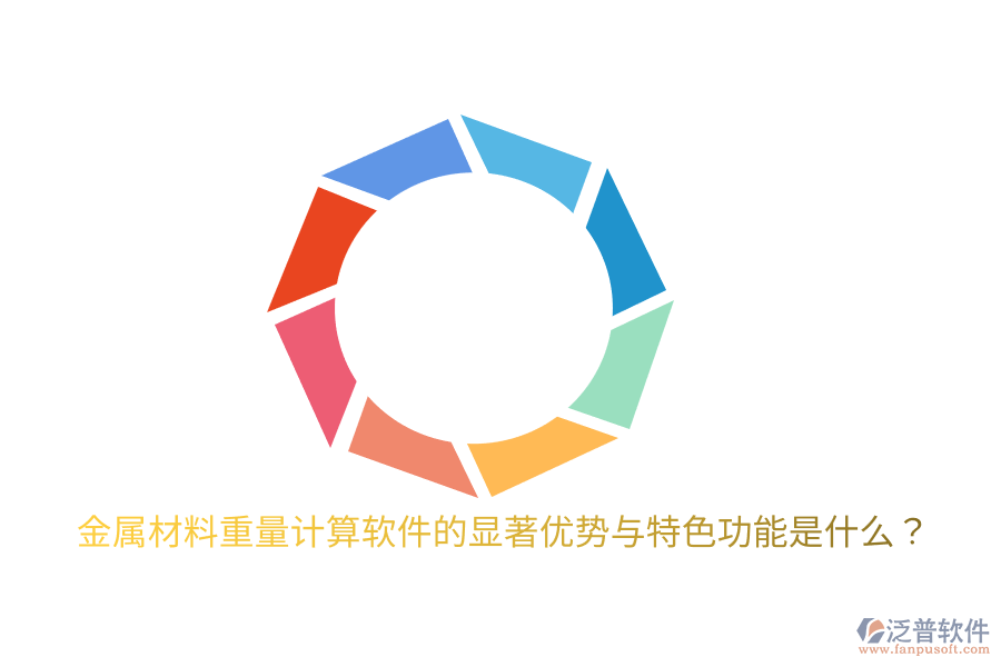 金屬材料重量計(jì)算軟件的顯著優(yōu)勢與特色功能是什么？