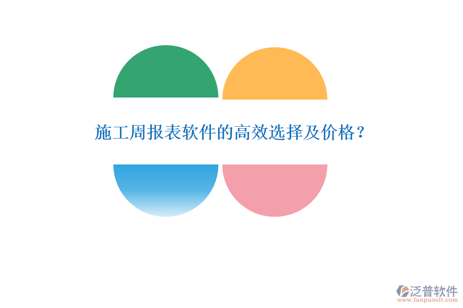 施工周報(bào)表軟件的高效選擇及價(jià)格？