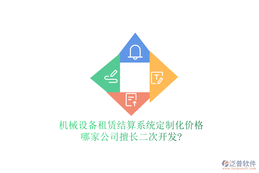 機(jī)械設(shè)備租賃結(jié)算系統(tǒng)定制化價格，哪家公司擅長<a href=http://www.napavibes.com/Implementation/kaifa/ target=_blank class=infotextkey>二次開發(fā)</a>?