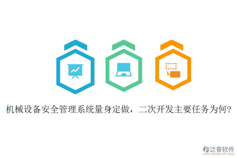 機(jī)械設(shè)備安全管理系統(tǒng)量身定做，二次開(kāi)發(fā)主要任務(wù)為何?