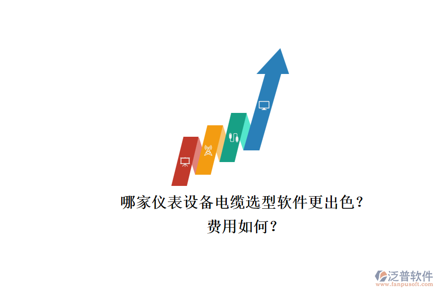 哪家儀表設備電纜選型軟件更出色？.png