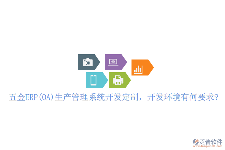 五金ERP(OA)生產(chǎn)管理系統(tǒng)開發(fā)定制，開發(fā)環(huán)境有何要求?