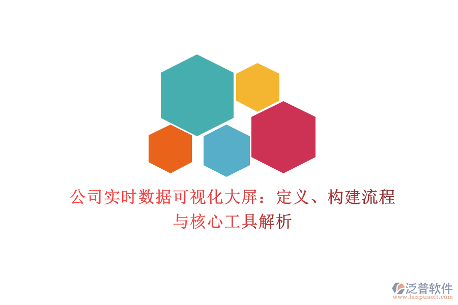 公司實(shí)時(shí)數(shù)據(jù)可視化大屏：定義、構(gòu)建流程與核心工具解析