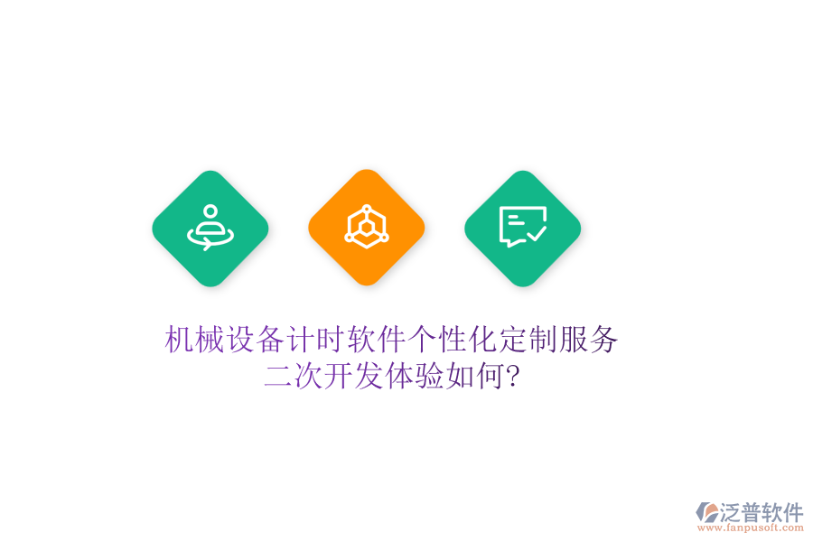 機(jī)械設(shè)備計(jì)時(shí)軟件個(gè)性化定制服務(wù)，<a href=http://www.napavibes.com/Implementation/kaifa/ target=_blank class=infotextkey>二次開(kāi)發(fā)</a>體驗(yàn)如何?