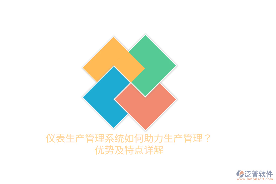 儀表生產(chǎn)管理系統(tǒng)如何助力生產(chǎn)管理？?jī)?yōu)勢(shì)及特點(diǎn)詳解