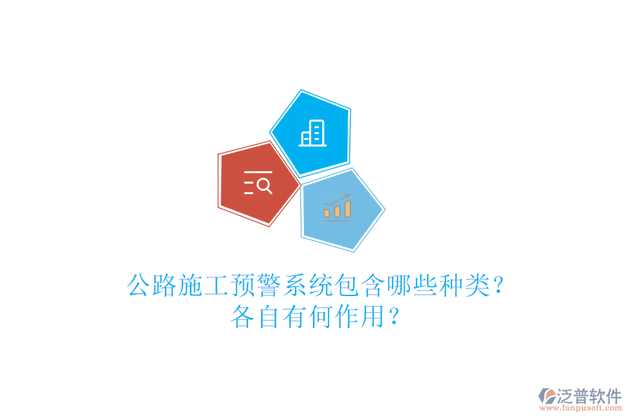 公路施工預(yù)警系統(tǒng)包含哪些種類？各自有何作用？