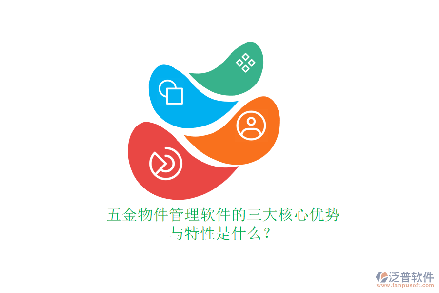 五金物件管理軟件的三大核心優(yōu)勢(shì)與特性是什么？
