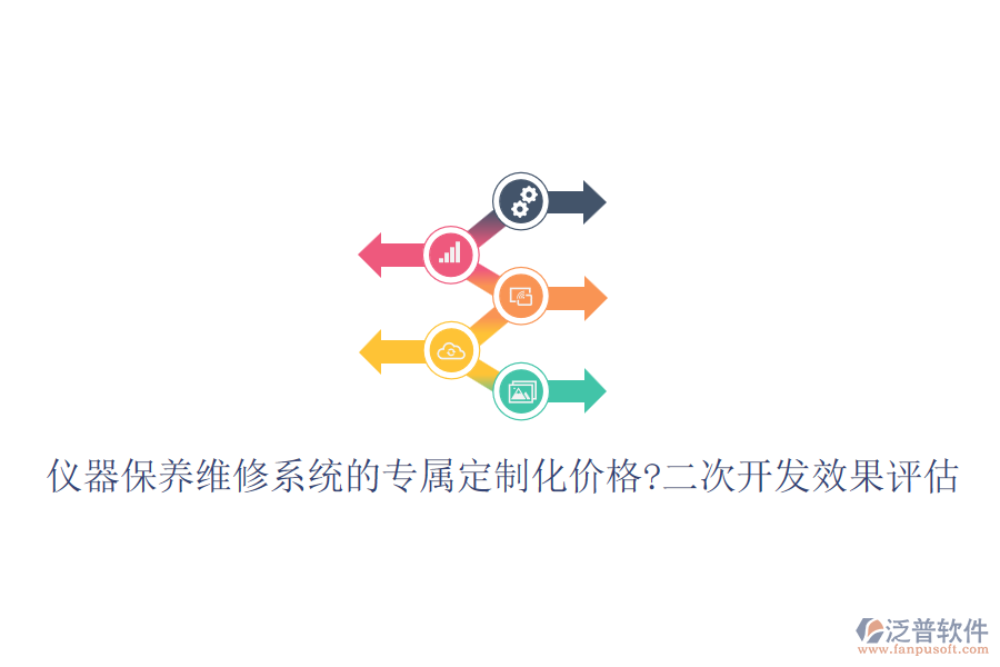 儀器保養(yǎng)維修系統(tǒng)的專屬定制化價格?<a href=http://www.napavibes.com/Implementation/kaifa/ target=_blank class=infotextkey>二次開發(fā)</a>效果評估