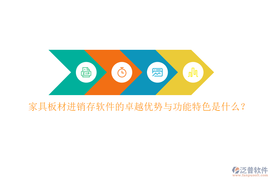 家具板材進(jìn)銷存軟件的卓越優(yōu)勢(shì)與功能特色是什么？