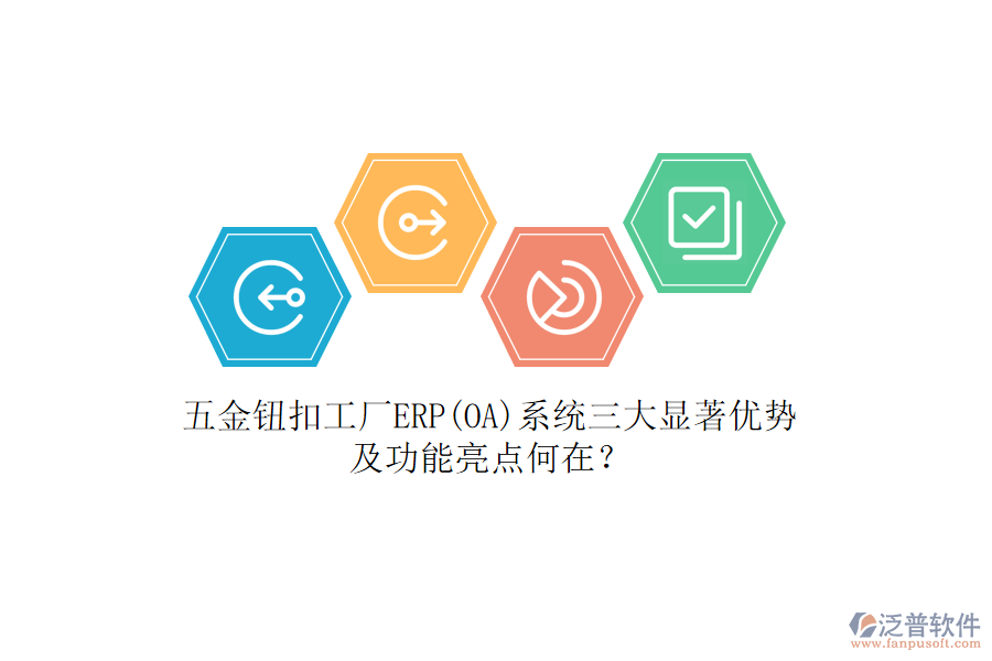五金鈕扣工廠ERP(OA)系統(tǒng)三大顯著優(yōu)勢及功能亮點何在？