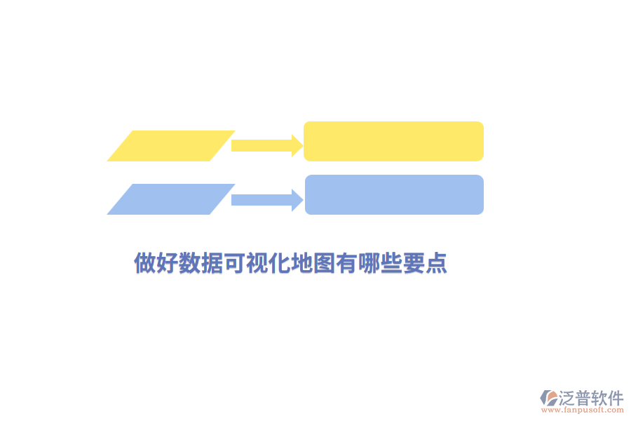 做好數(shù)據(jù)可視化地圖有哪些要點(diǎn)？