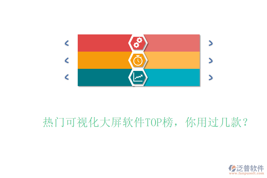 熱門可視化大屏軟件TOP榜，你用過幾款？
