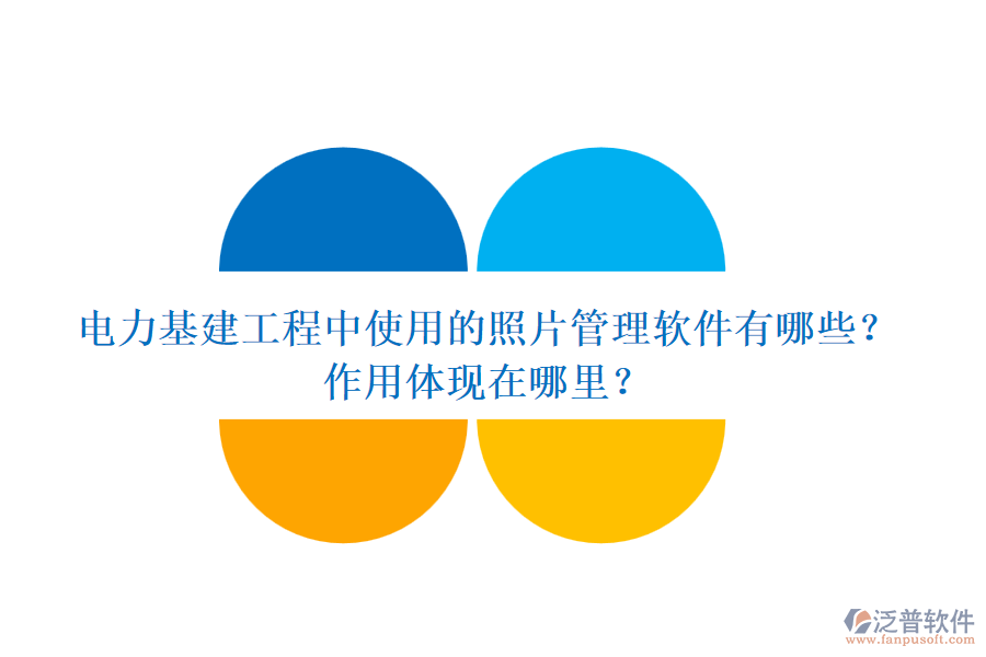 電力基建工程中使用的照片管理軟件有哪些？作用體現(xiàn)在哪里？
