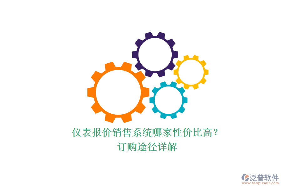 儀表報(bào)價(jià)銷售系統(tǒng)哪家性價(jià)比高？.png