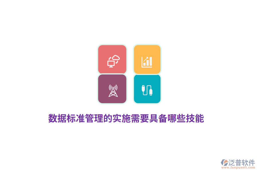 數據標準管理的實施需要具備哪些技能？