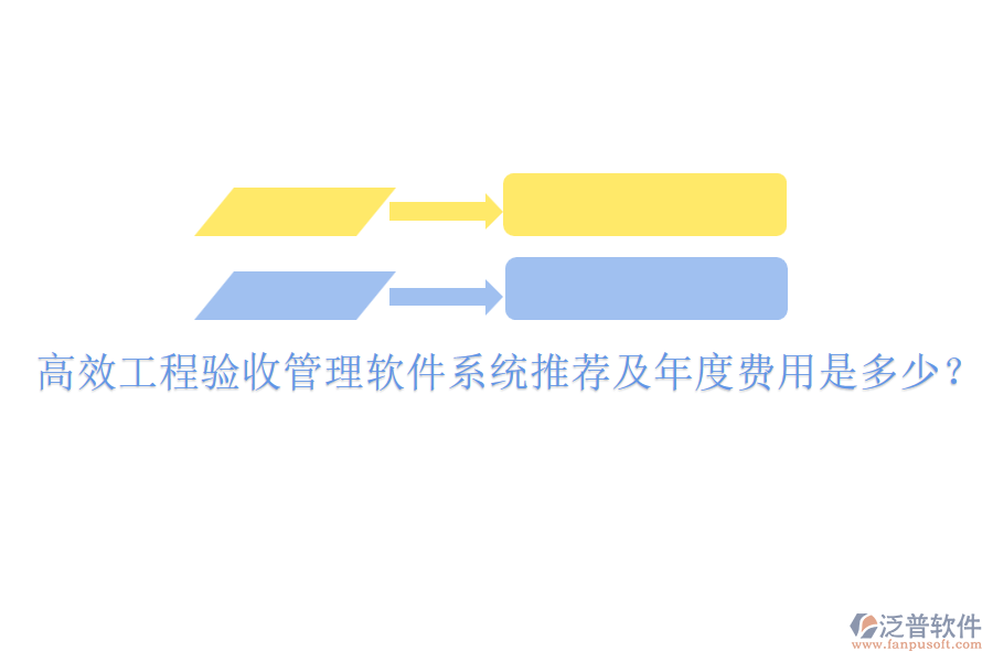 高效工程驗(yàn)收管理軟件系統(tǒng)推薦及年度費(fèi)用是多少？