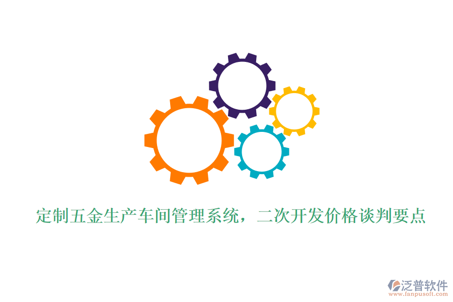定制五金生產(chǎn)車間管理系統(tǒng)，<a href=http://www.napavibes.com/Implementation/kaifa/ target=_blank class=infotextkey>二次開發(fā)</a>價格談判要點