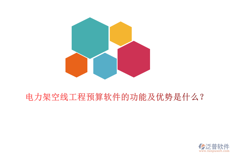 電力架空線工程預(yù)算軟件的功能及優(yōu)勢是什么？