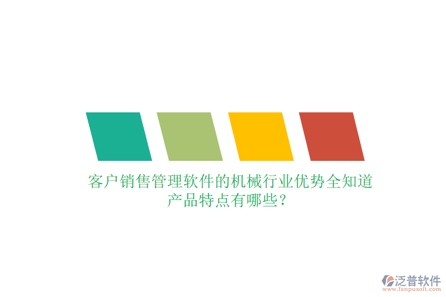 客戶銷售管理軟件的機(jī)械行業(yè)優(yōu)勢全知道，產(chǎn)品特點(diǎn)有哪些？