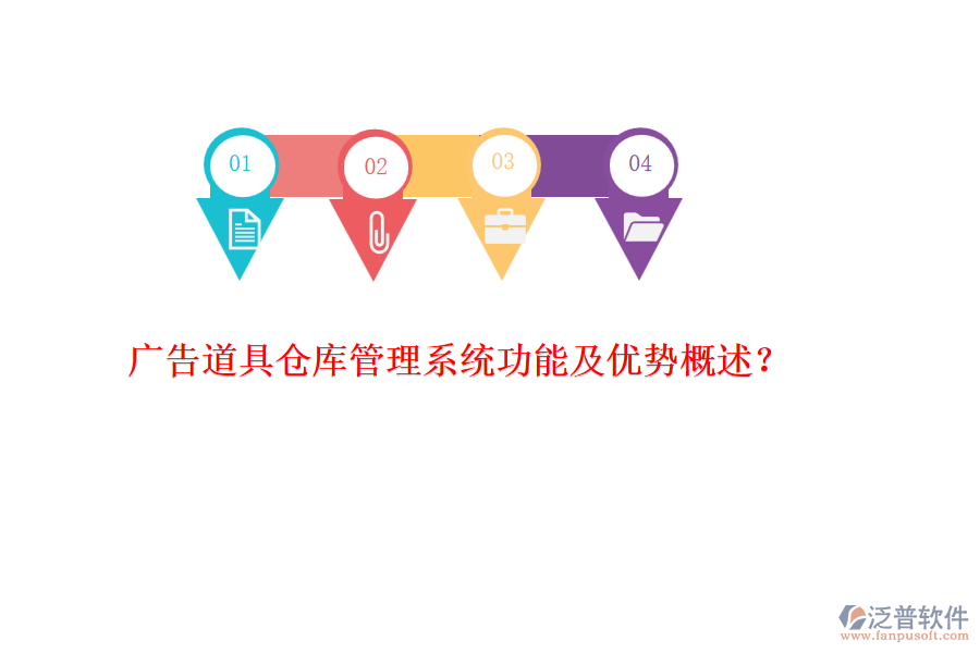 廣告道具倉(cāng)庫(kù)管理系統(tǒng)功能及優(yōu)勢(shì)概述？