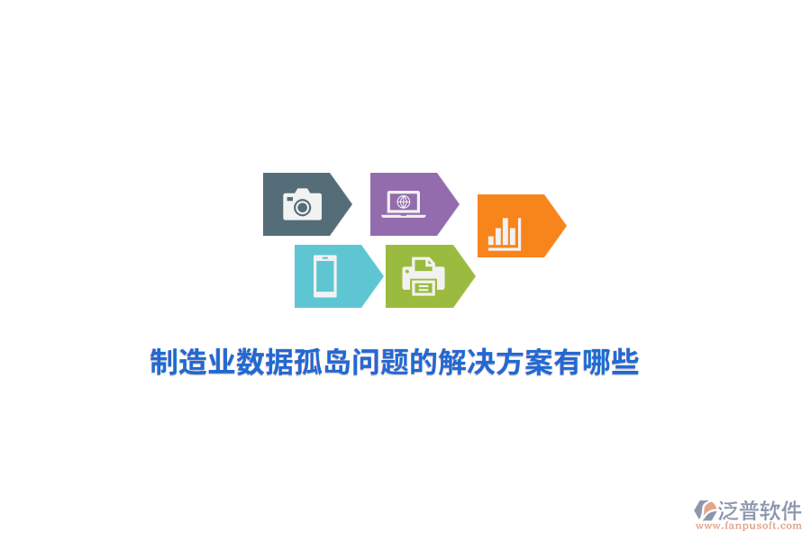 制造業(yè)數(shù)據(jù)孤島的解決方案有哪些？