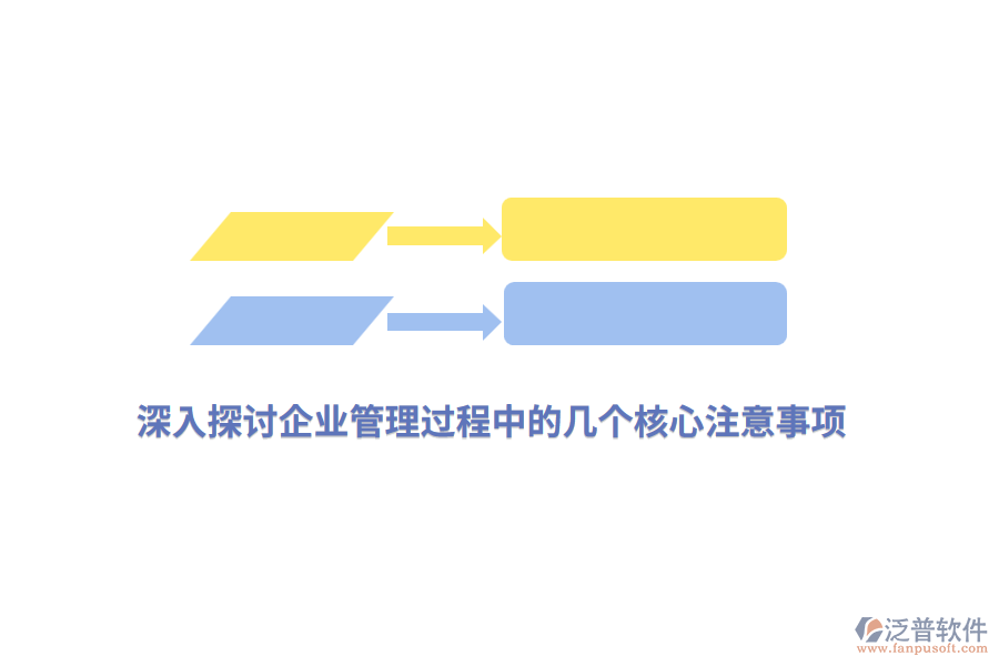 深入探討<a href=http://www.napavibes.com/gongsi/xt/ target=_blank class=infotextkey>企業(yè)管理</a>過程中的幾個(gè)核心注意事項(xiàng)