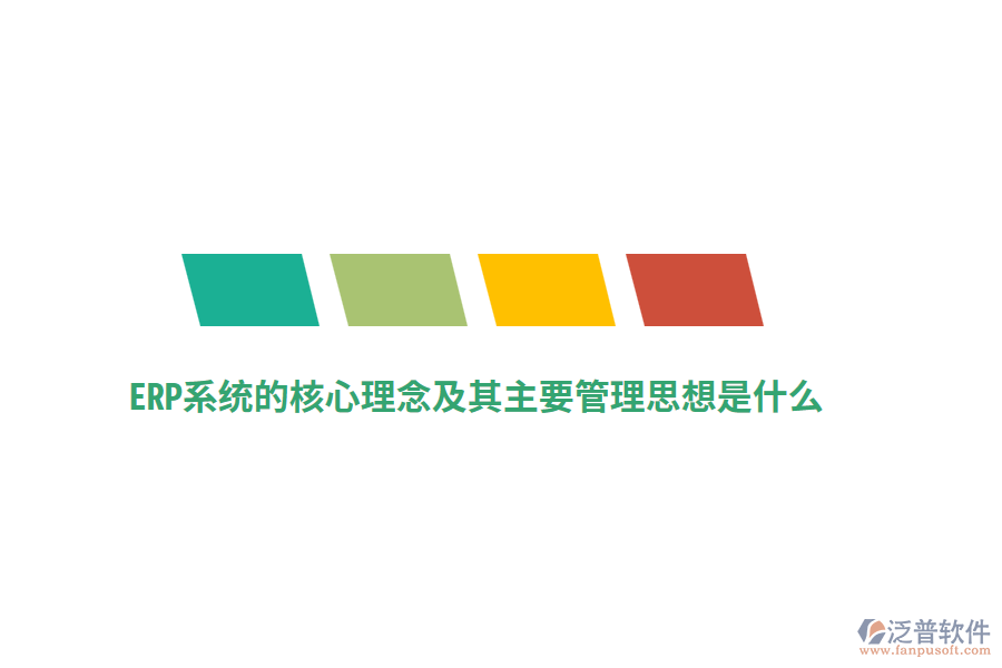 ERP系統(tǒng)的核心理念及其主要管理思想是什么？