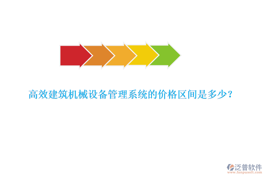 高效建筑機(jī)械設(shè)備管理系統(tǒng)的價(jià)格區(qū)間是多少？