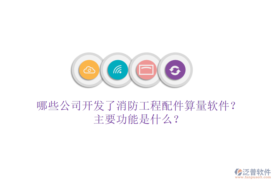 哪些公司開發(fā)了消防工程配件算量軟件？主要功能是什么？