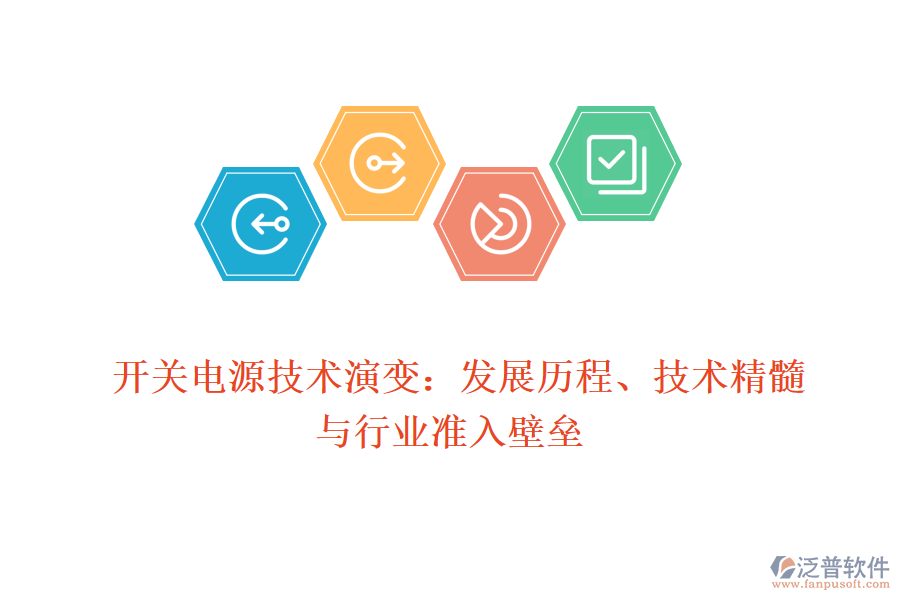  開關(guān)電源技術(shù)演變：發(fā)展歷程、技術(shù)精髓與行業(yè)準入壁壘