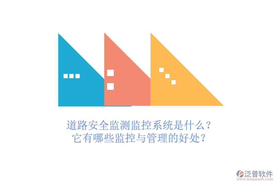 道路安全監(jiān)測(cè)監(jiān)控系統(tǒng)是什么？它有哪些監(jiān)控與管理的好處？