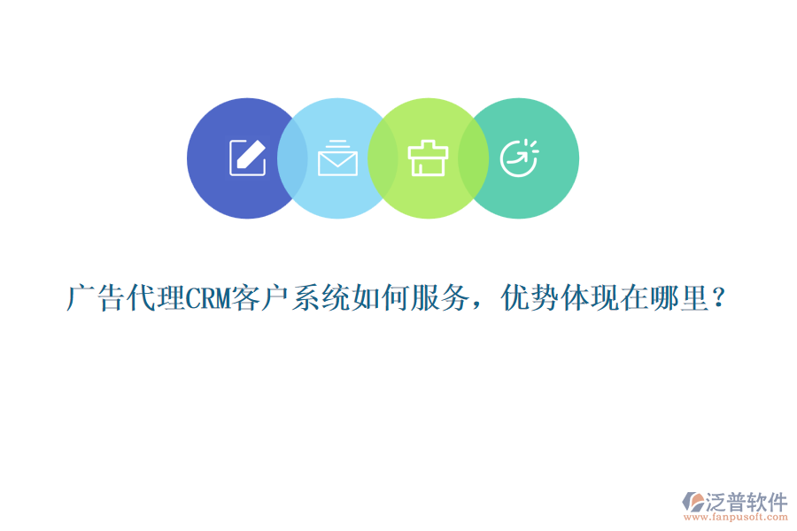廣告代理CRM客戶(hù)系統(tǒng)如何服務(wù)，優(yōu)勢(shì)體現(xiàn)在哪里？
