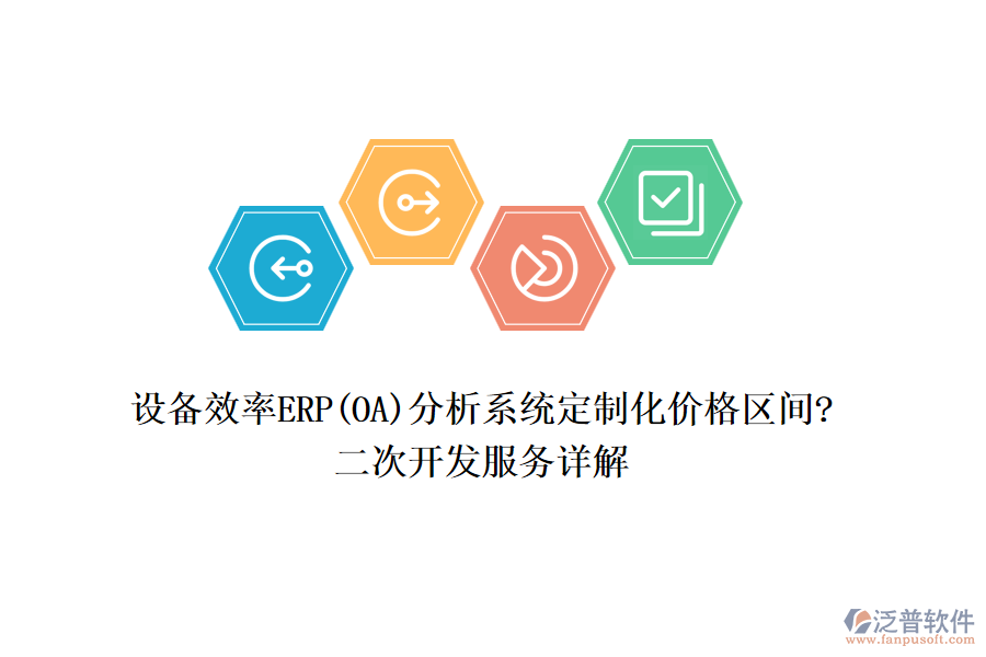 設(shè)備效率ERP(OA)分析系統(tǒng)定制化價(jià)格區(qū)間?<a href=http://www.napavibes.com/Implementation/kaifa/ target=_blank class=infotextkey>二次開(kāi)發(fā)</a>服務(wù)詳解