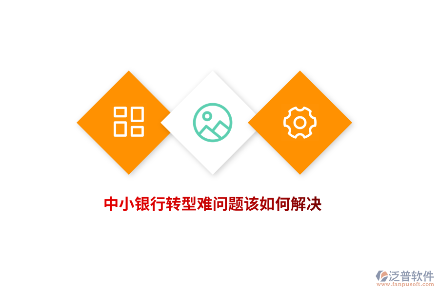 中小銀行轉(zhuǎn)型難問(wèn)題該如何解決？