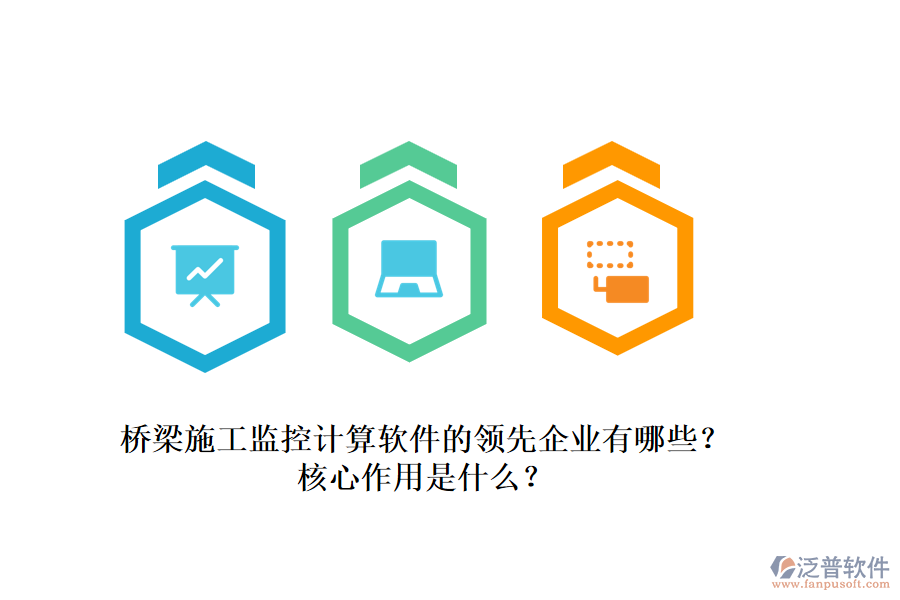 橋梁施工監(jiān)控計算軟件的領先企業(yè)有哪些？核心作用是什么？