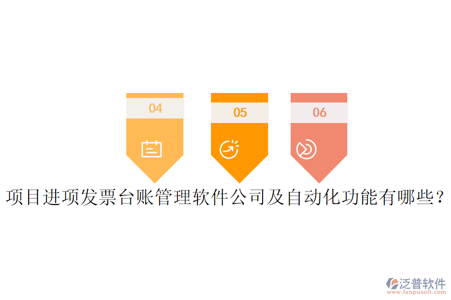 項(xiàng)目進(jìn)項(xiàng)發(fā)票臺賬管理軟件公司及自動化功能有哪些？