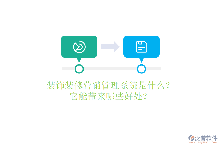 裝飾裝修營(yíng)銷(xiāo)管理系統(tǒng)是什么？它能帶來(lái)哪些好處？